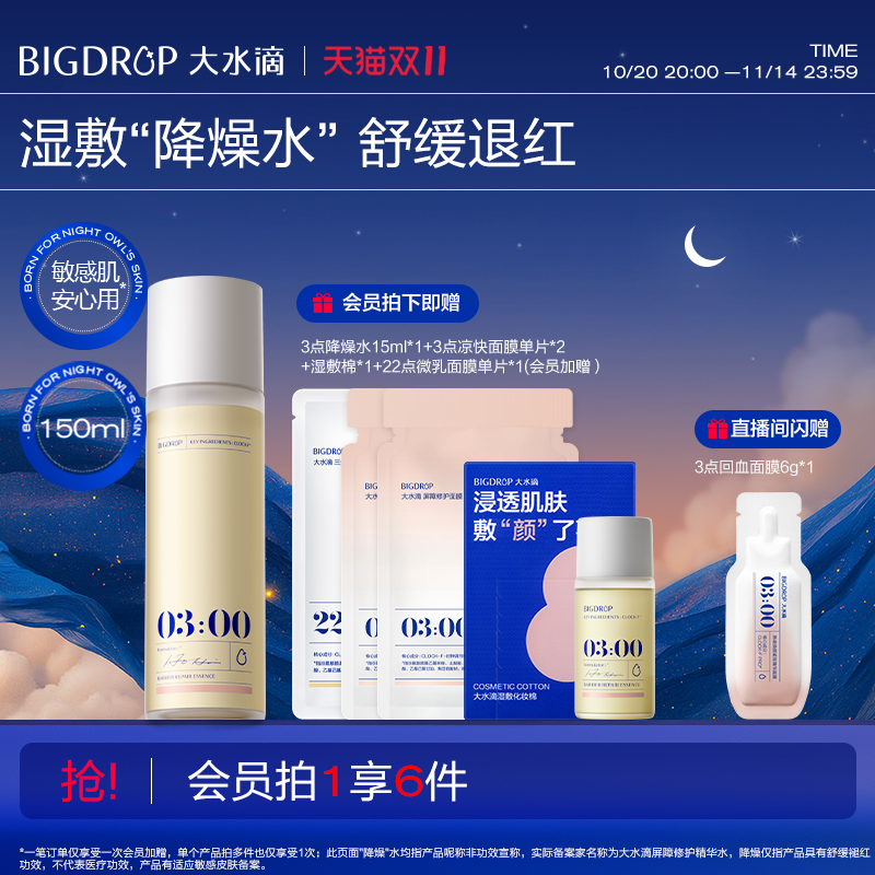【双11抢购】大水滴3点降燥精华水 舒缓退红修护湿敷化妆水