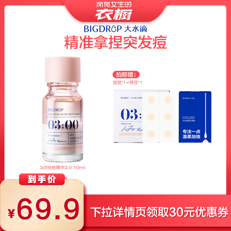 【所有女生的衣橱直播间】大水滴3点祛痘精华2.0 救急瘪痘