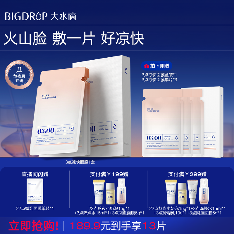 3点凉快面膜即时舒缓保湿修护