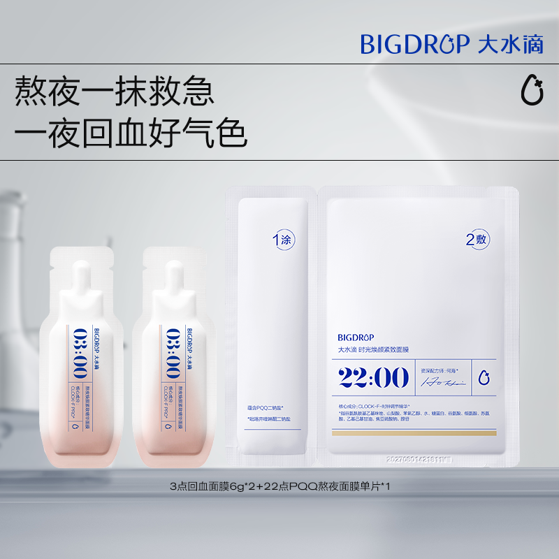 大水滴3点回血面膜&PQQ熬夜面膜