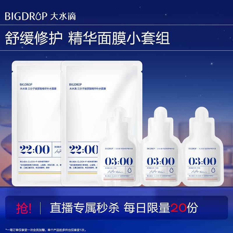 【店播秒杀】大水滴微乳面膜2片+特舒精华3连包3ml 每日限量20份