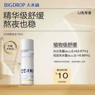 舒緩修護(hù)清爽平衡補(bǔ)水保濕 大水滴22點(diǎn)熬夜穩(wěn)定水15ml U先專(zhuān)享