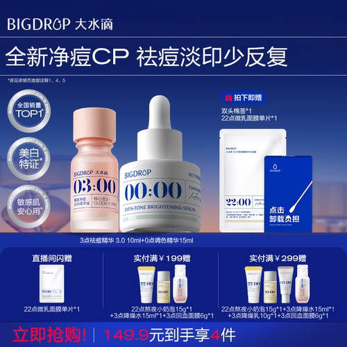 大水滴祛痘3.0淡印组合