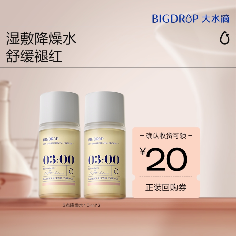 大水滴3点降燥水15ml*2