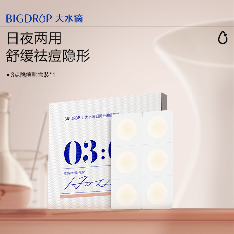 大水滴隐痘贴日间舒缓祛痘不起边