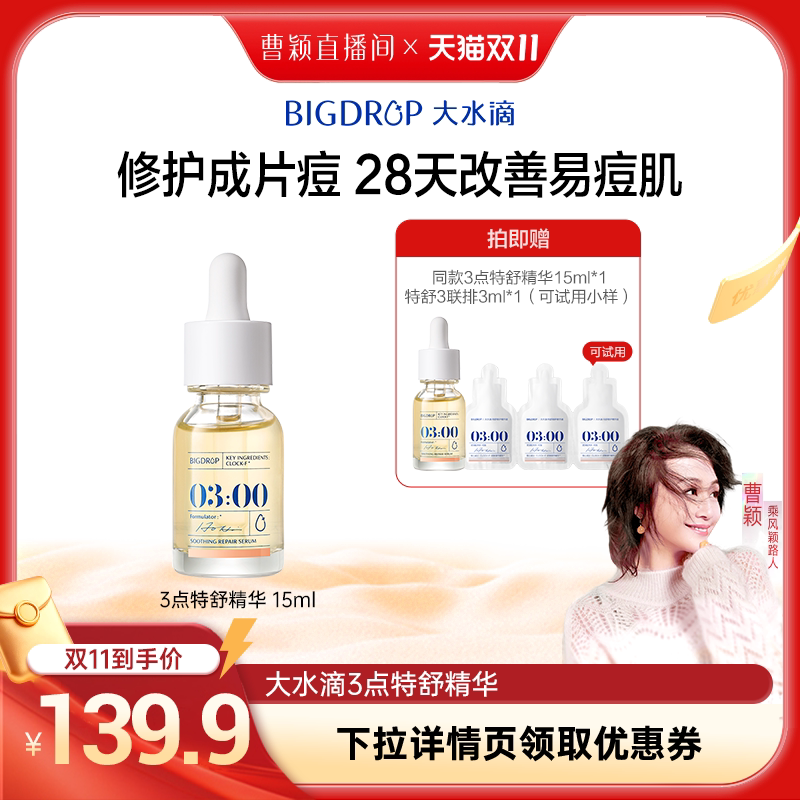 大水滴【曹颖双十一】大水滴3点特舒精华祛痘去闭口舒缓修护