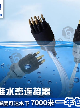 深海水密连接器接插件工业级标准大电流差价subcon替代国产大电流
