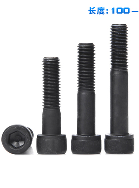 12.9级高强度内六角螺丝M4M5M6M8M10M12*100x110x120x130x140x150