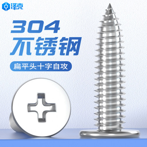 304不锈钢十字自攻螺丝扁平头
