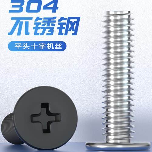 泽克304不锈钢扁平头机螺钉