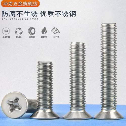 泽克304不不锈钢十字沉头螺丝