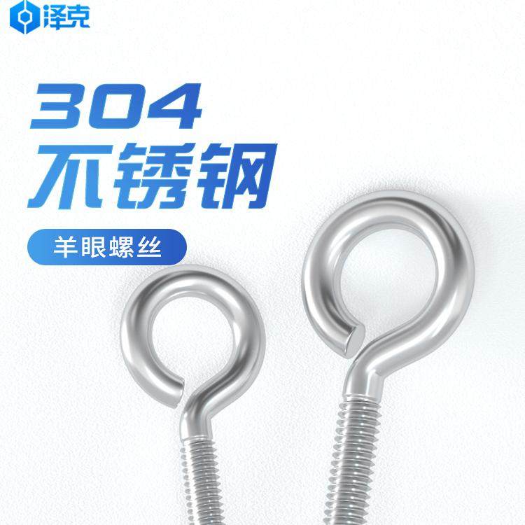 304不锈钢羊眼螺丝钉带圈挂钩圆环螺栓螺母闭口吊环螺丝M4M5M6M8