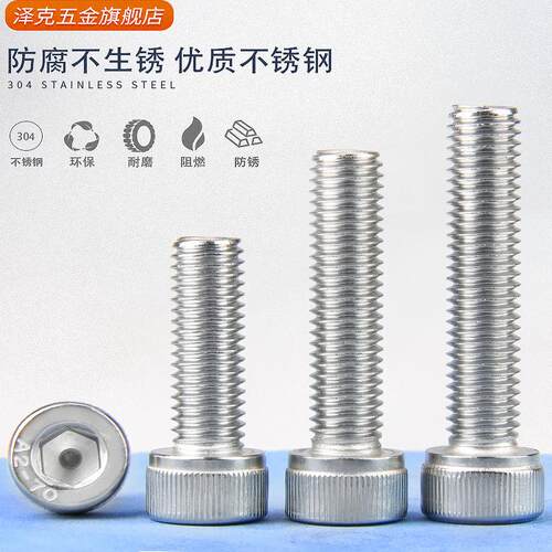 泽克圆柱头内六角304不锈钢螺丝