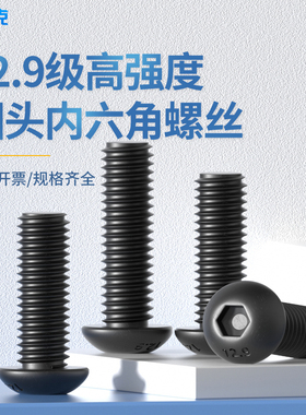 12.9级高强度盘头半圆头内六角螺丝钉元杯螺栓M2M3M4M5M10M12mm