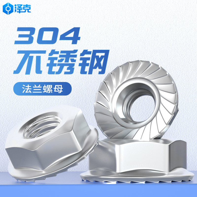 304不锈钢法兰螺母螺丝帽