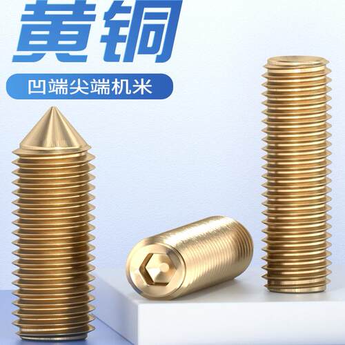 黄铜机米螺钉凹端尖端