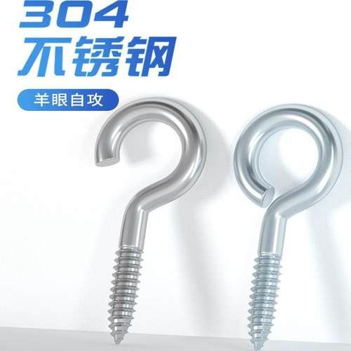 不锈钢羊眼钉自攻螺丝挂钩