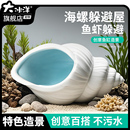 鱼缸陶瓷鱼虾躲避屋陶罐窝迷你鹦鹉繁殖屋躲避洞摆件造景装 饰孔洞