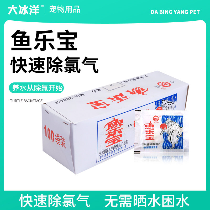鱼乐宝除氯气鱼缸净水剂大苏打水族水质稳定片剂自来水免晒水困水