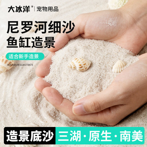 造景装饰天然河沙鱼缸底砂黄沙溪流沙乌龟水族箱白细沙化妆沙子