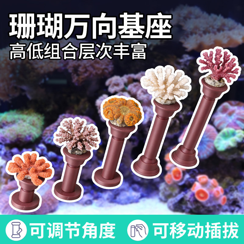 双头万向T型珊瑚基座造景底座可移动调节繁殖3D打印支架海缸专用
