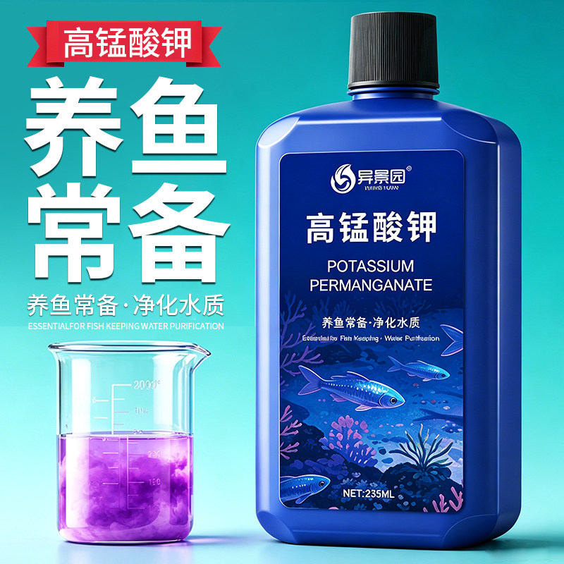 鱼缸消毒液杀菌净水高锰酸钾鱼用水质净化剂鱼池水族专用养殖养鱼
