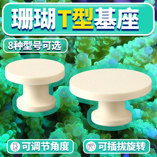 珊瑚T型基座双头万向调节移动支架纽扣软体断肢繁殖底座加长圆形