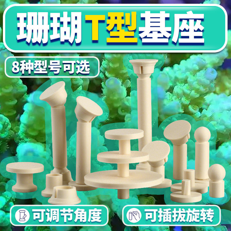 珊瑚T型基座加长双头万向调节软体断肢繁殖底座圆形移动支架纽扣图片