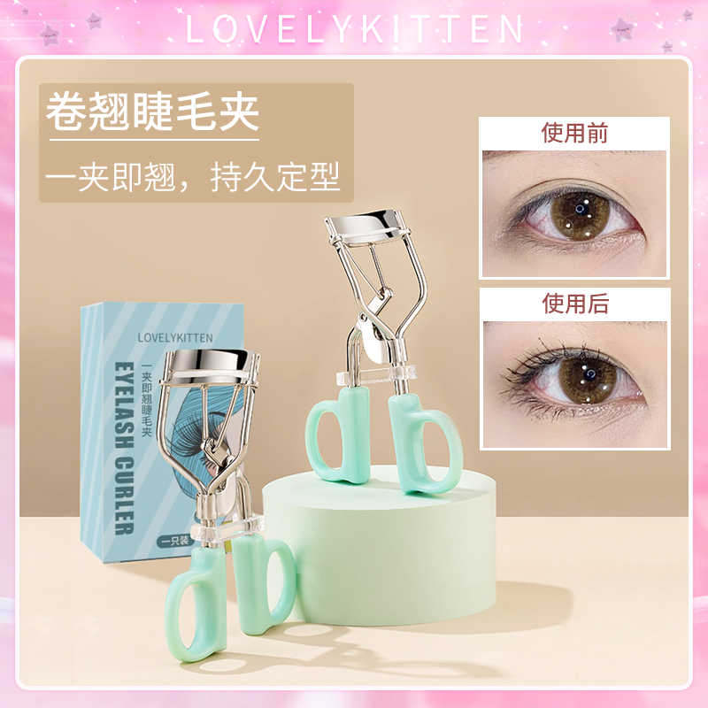 lovelykitten睫毛夹卷翘