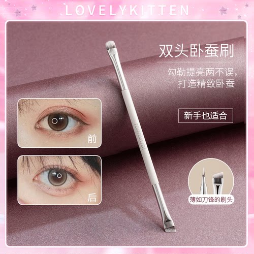 lovelykitten卧蚕刷扁头