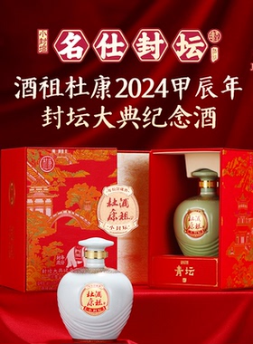 酒祖杜康2024小封坛封坛大典 375ml*2坛浓香型纯粮商务宴请纪念酒