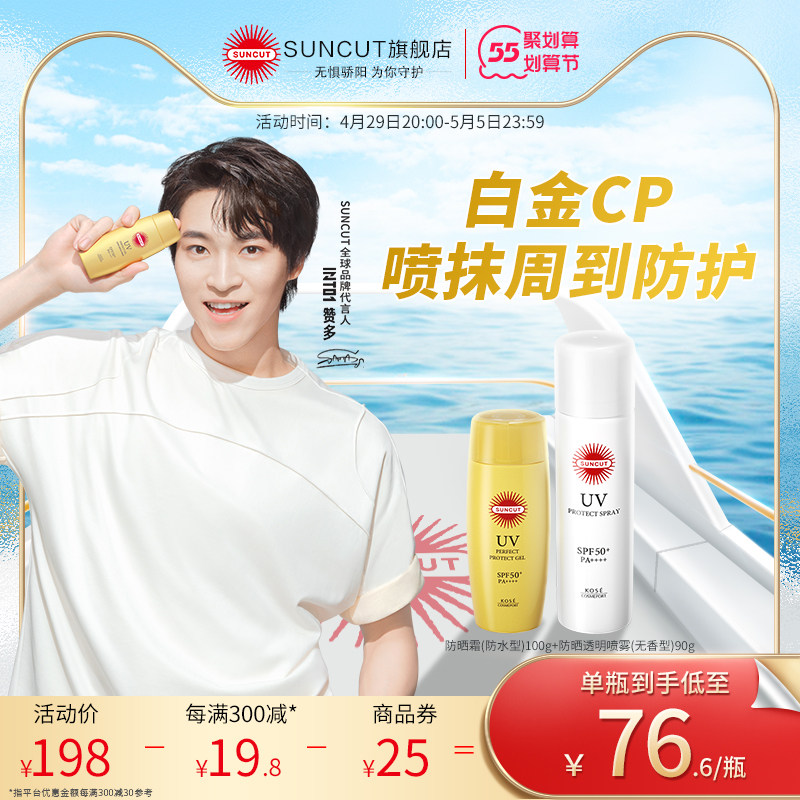 INTO1赞多同款日本高丝SUNCUT防晒喷雾无香90g+小金瓶防晒霜100g