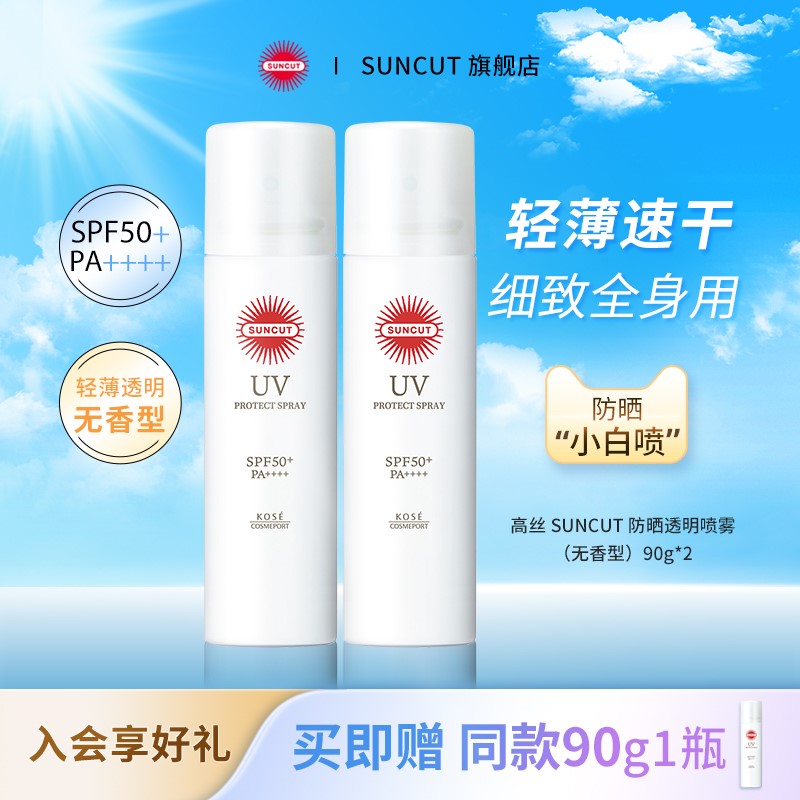 日本高丝SUNCUT防晒防水防汗喷雾