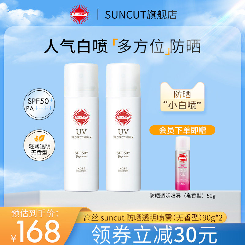 日本SUNCUT高丝防晒喷雾无香型防水防汗身体透明全身可用男女清爽