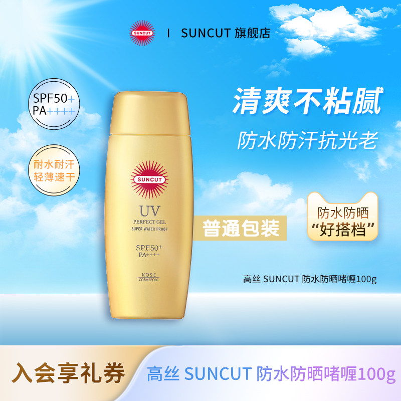 日本SUNCUT高丝防晒啫喱防水型KOSE清爽小金瓶脸部隔离官方正品