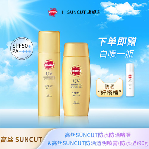 日本高丝suncut防晒喷雾防晒霜