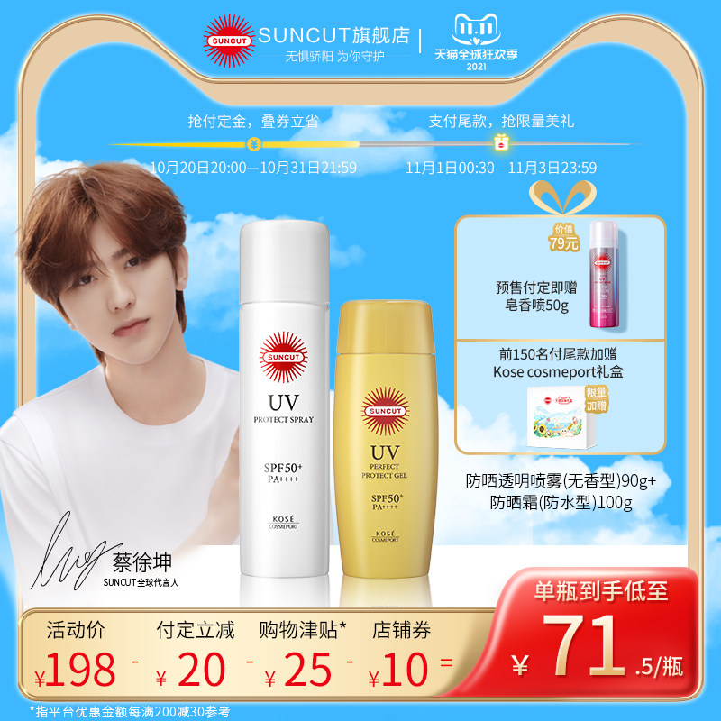 【付定立减】日本高丝防晒喷雾无香型90g+小金瓶防水防晒霜100g