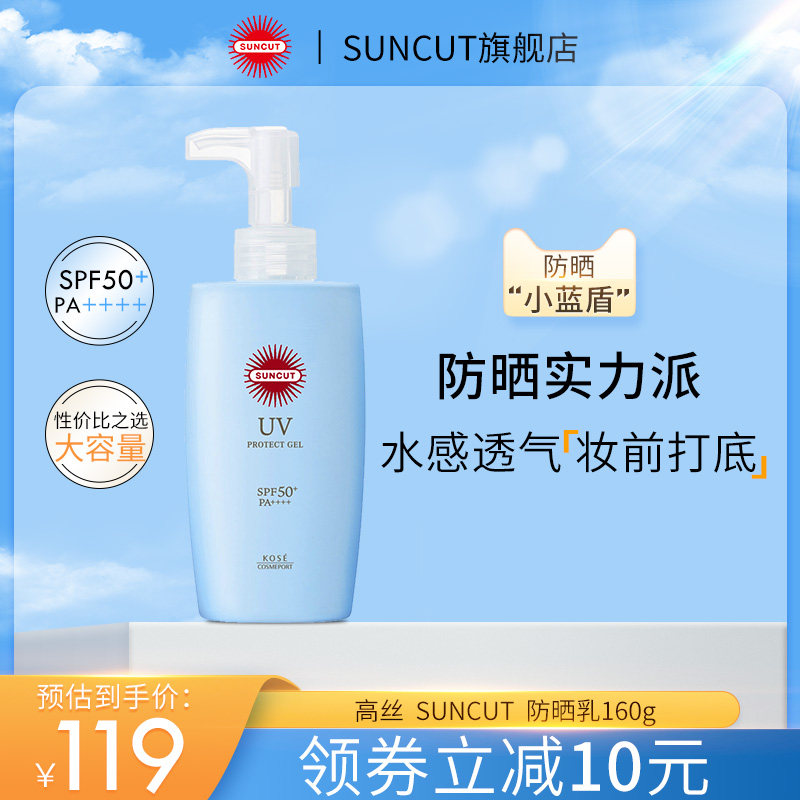 日本SUNCUT高丝防晒乳水润清爽SPF50+倍护保湿面部防晒霜160g男女
