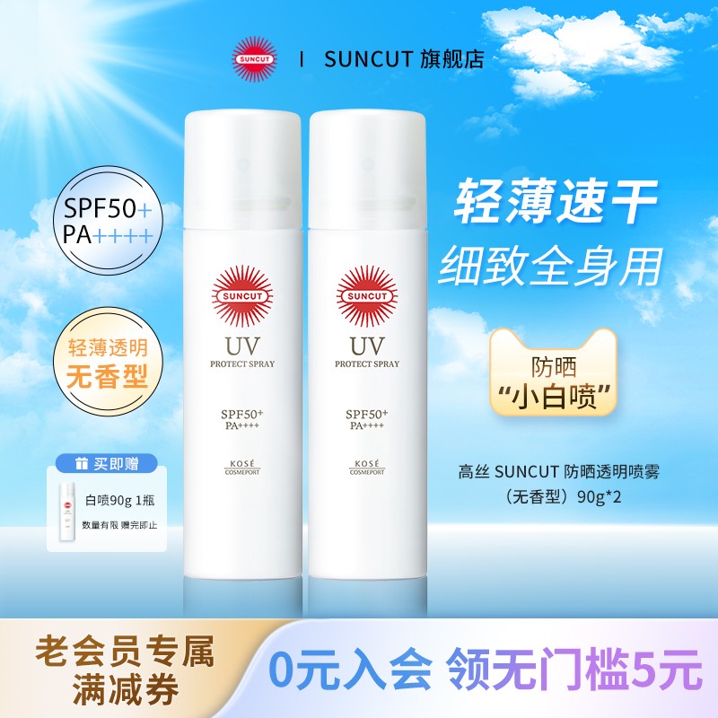 日本高絲SUNCUT防曬防水防汗噴霧