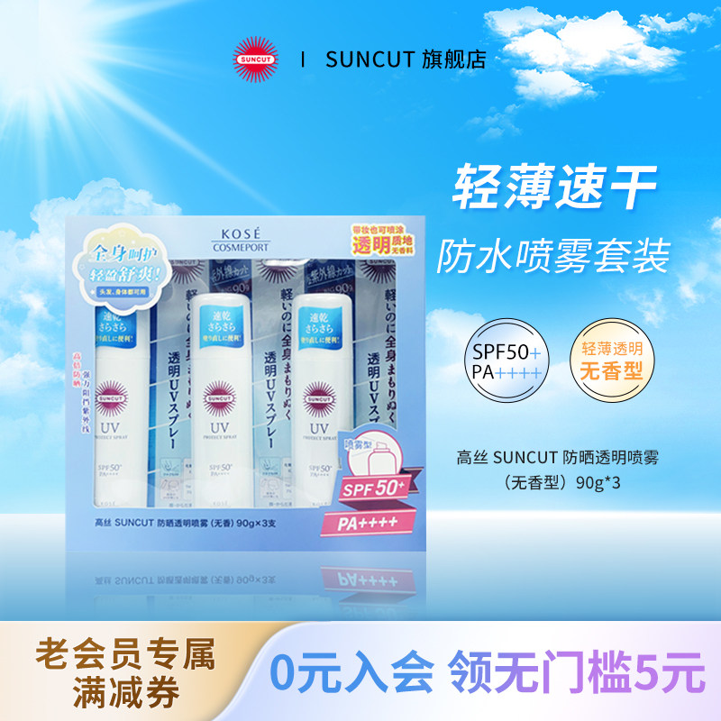 SUNCUT日本SUNCUT高丝防晒喷雾套装KOSE防水防汗身体无香型男女