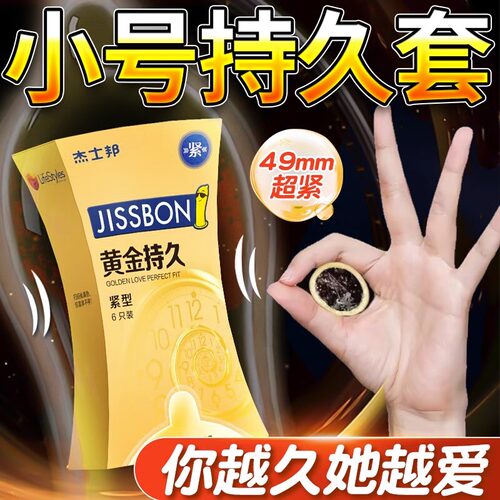 杰士邦避孕套超紧特小号延紧绷持久装时防正品安全超薄旗舰店早泄