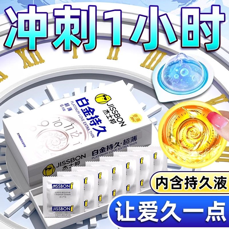 杰士邦延时避孕套正品超薄旗舰店白金持久男用飞机专用安全套打tt
