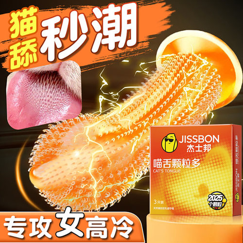 杰士邦避孕套狼颗粒牙带刺激阴蒂情夫妻趣旗舰店正品超薄安全套tt