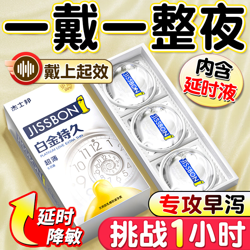 【白金持久】杰士邦避孕套官方延时超薄安全套男用正品旗舰店byt 计生用品 避孕套 原图主图