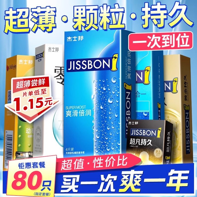 杰士邦超薄裸入避孕套正品旗舰店持久装防情趣安全套男用早泄bytt