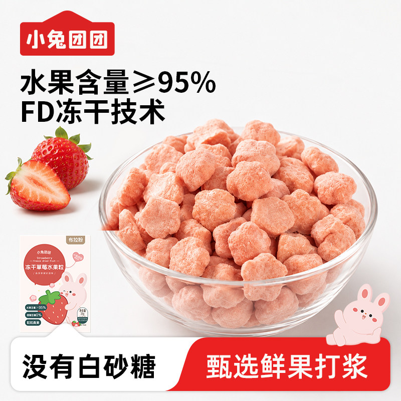 布拉粉小兔团团 冻干草莓混合水果溶溶豆 无白糖添加宝宝儿童零食