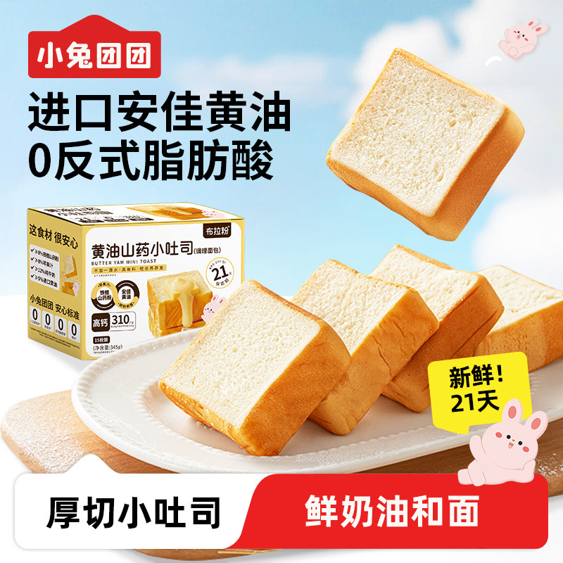 小兔团团宝宝山药小吐司黄油厚切迷你面包健康零食儿童营养早餐,婴童食品,宝宝饼干,淘宝优惠券,粉丝福利购,淘宝优惠卷