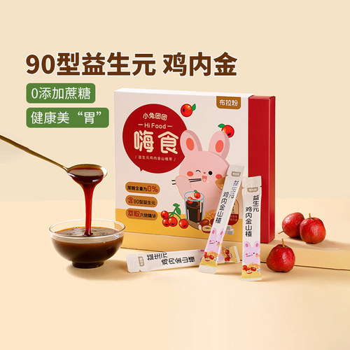 布拉粉小兔团团鸡内金山楂六物膏