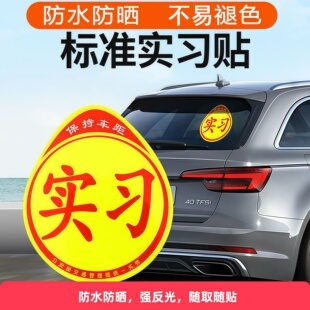 磁吸实习车贴新手磁性标志强反光贴粘贴吸盘式实习期女司机搞笑