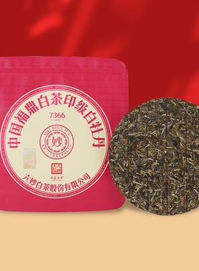 六妙茶叶7366大红印白牡丹六年份拼配茶福鼎老白茶饼茶送人150g